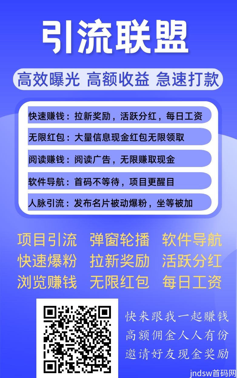 【引流联盟】大型广告发布平台，轻松推广任何项目！_1