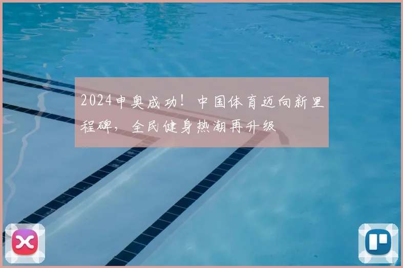 2024申奥成功!中国体育迈向新里程碑,全民健身热潮再升级