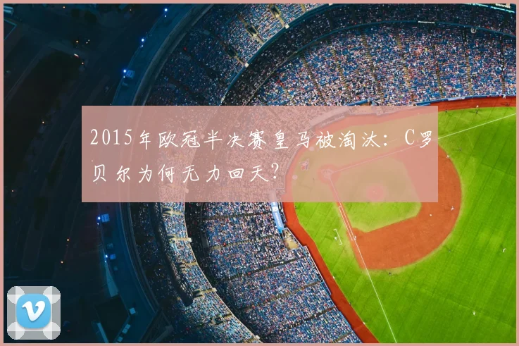 2015年欧冠半决赛皇马被淘汰：C罗贝尔为何无力回天？