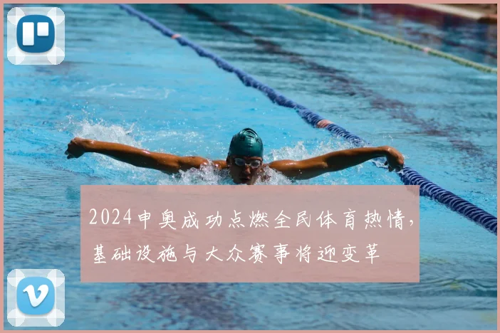 2024申奥成功点燃全民体育热情,基础设施与大众赛事将迎变革