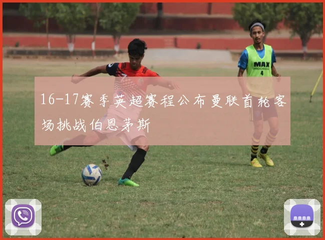 16-17赛季英超赛程公布曼联首轮客场挑战伯恩茅斯