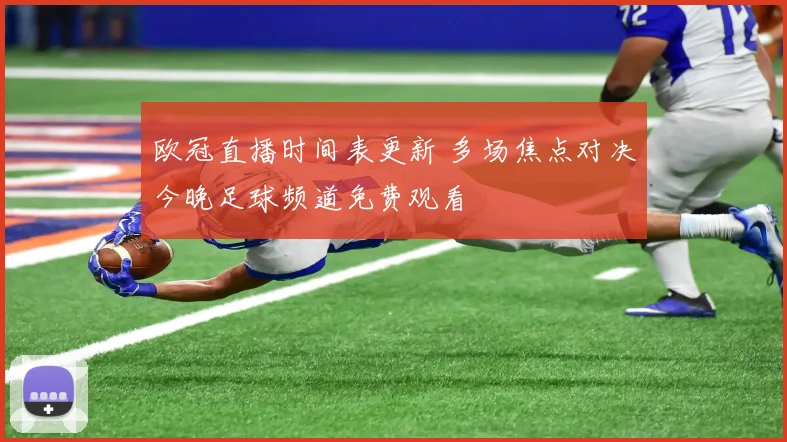 欧冠直播时间表更新 多场焦点对决今晚足球频道免费观看
