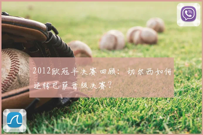 2012欧冠半决赛回顾：切尔西如何逆转巴萨晋级决赛？