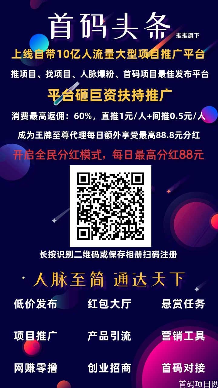 打广告、推项目、找项目，用首码头条APP_4