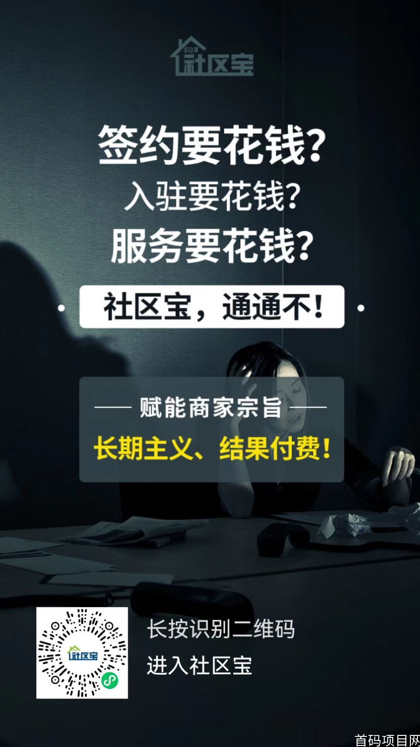 社区宝，2023最强黑马横空出世，一份终身的事业奋斗一阵子幸福三代人！_1