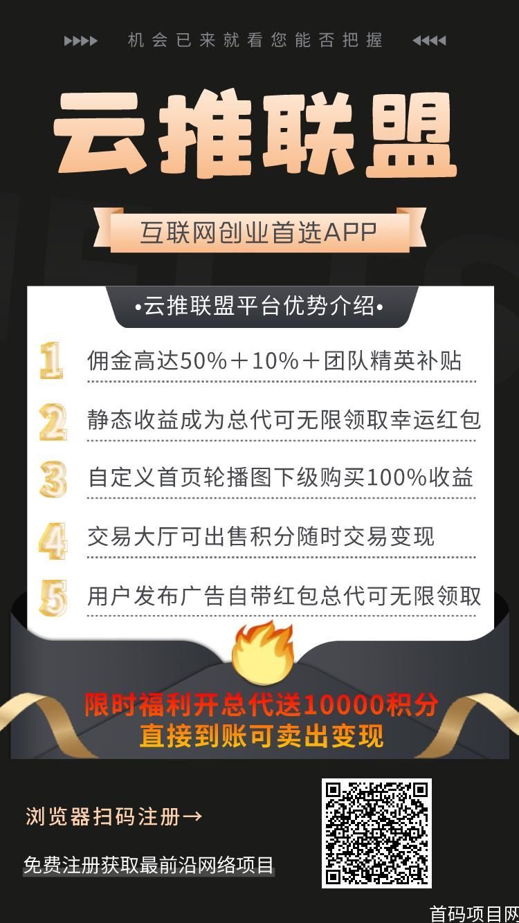 百万流量，人脉时时变现！就在《云推联盟》_5