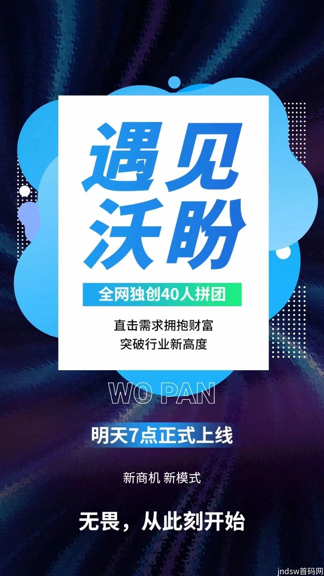 沃盼拼团市场部直招  4年老台子上线拼团板块