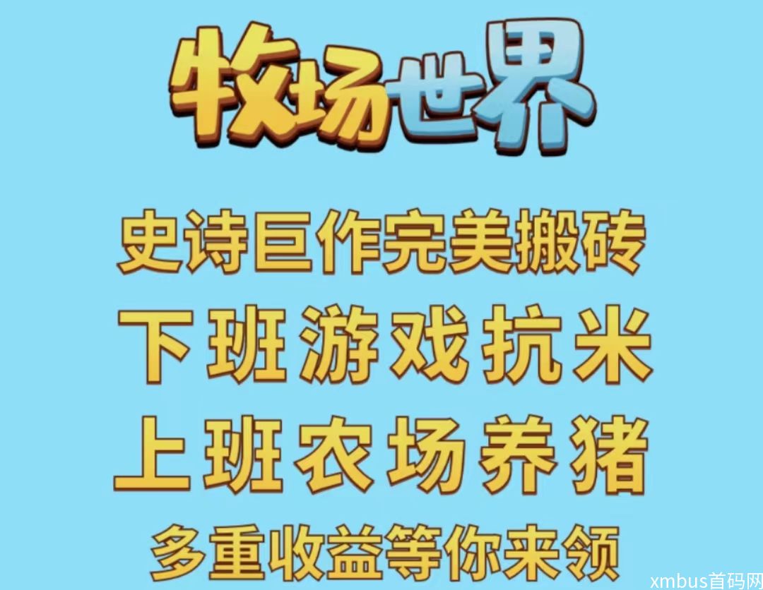 牧场世界玩法多样，奖励丰厚，推广越多奖励越多