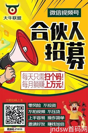 大牛联盟：视频号0粉带货，平台代发，傻瓜式日赚无上限