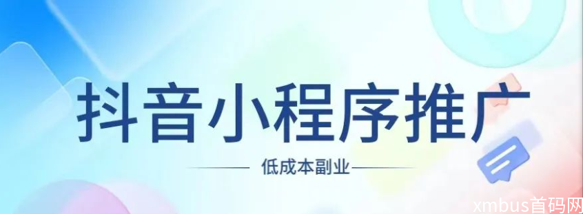 抖音小程序项目，变现逻辑非常很简单，当天变现，次日提现【揭秘】