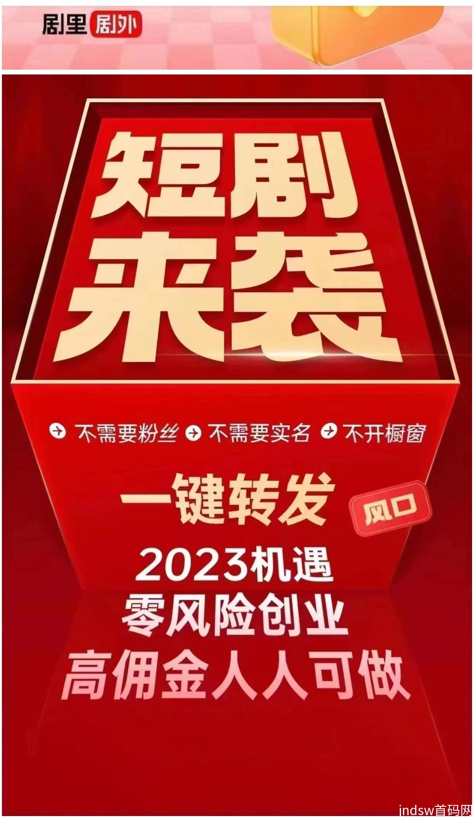 官方首码剧里剧外市场总代，对接全网，23年短剧风口项目，好省旗下运营，免费参与_4