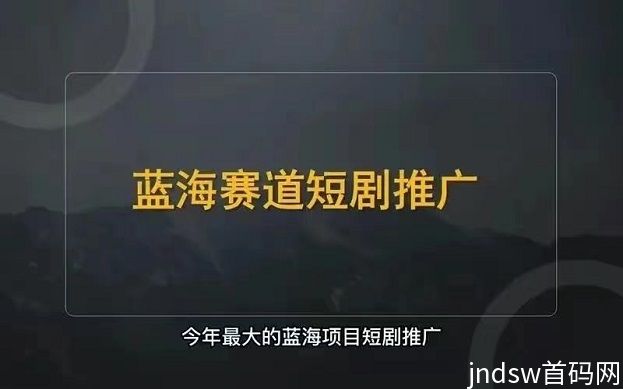 麻雀短剧推广怎么做？新人入门教程