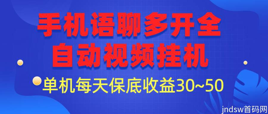 手机全自动无人多开直播视频挂机