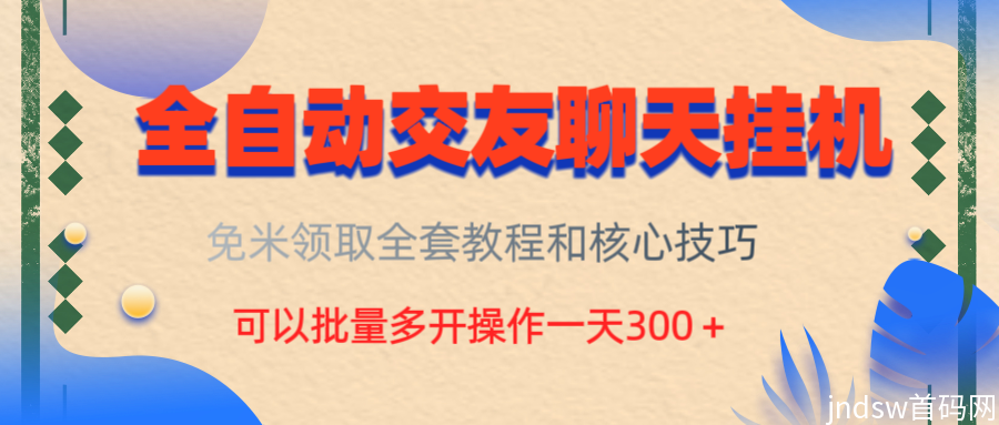 手机全自动交友挂机项目单机50＋