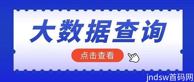 分秒查大数据查询软件，支付圈火爆的平台！