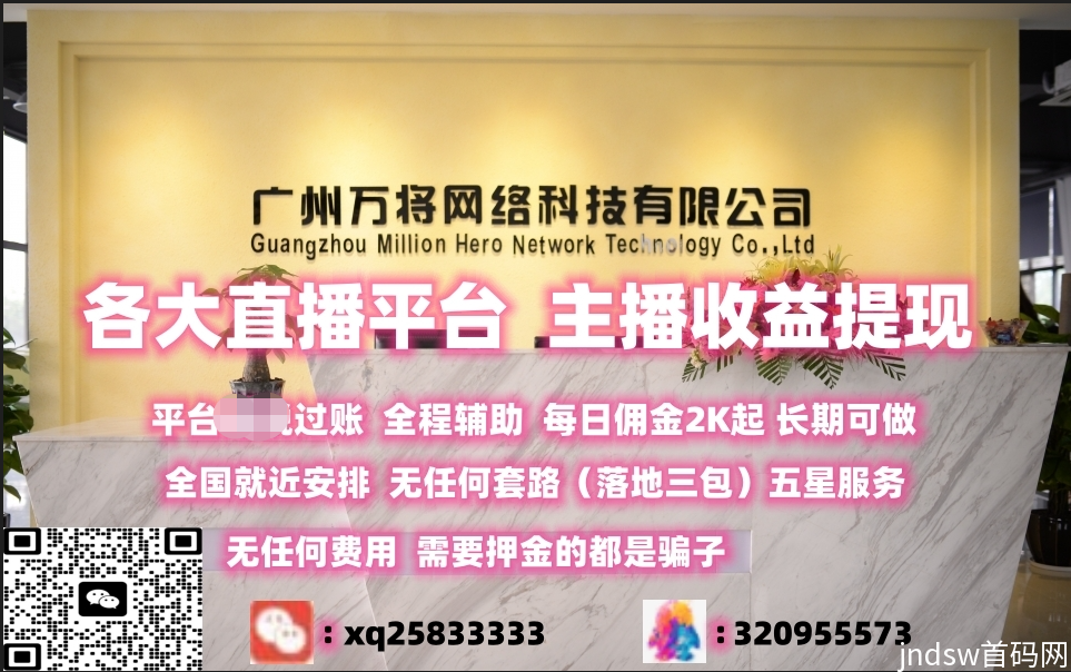 每日佣金2k起，各大直播平台，主播收益提现