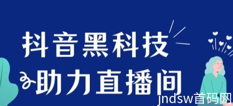 解锁抖音黑科技，快速实现利润增长！