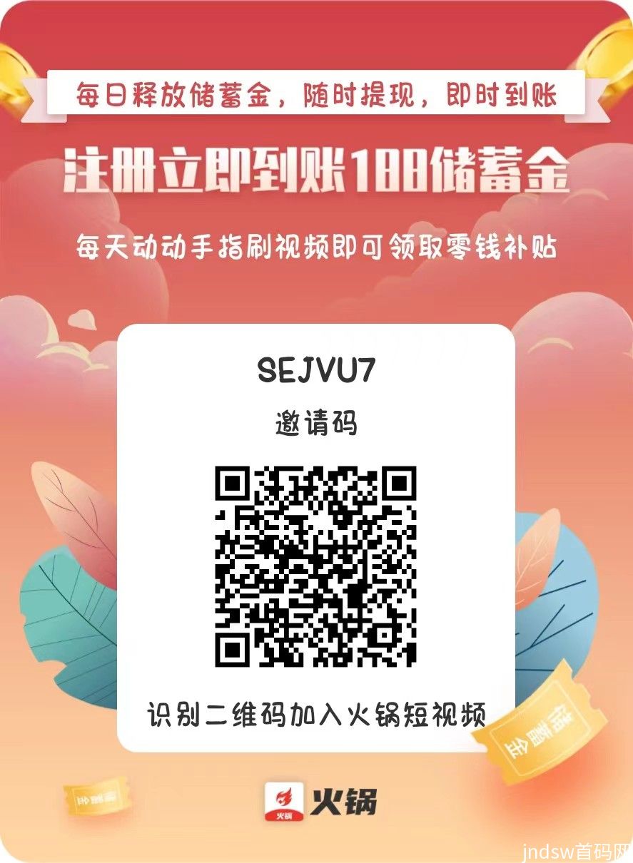 【火锅短视频】0撸刷短视频赚米！送188储蓄金！_2