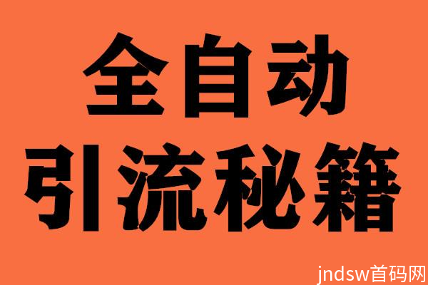 网络推广、项目互推就来火脉王人脉流量平台！