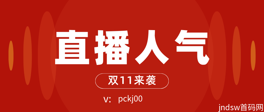 快手直播间人气稳定商城软件——网红带货主播偷偷都在用的，但是他们不会告诉你！_1