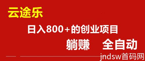 云途乐：潮玩模式 全自动 好赚的长久项目_1