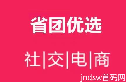 省团优选新人福利，新用户快速注册！