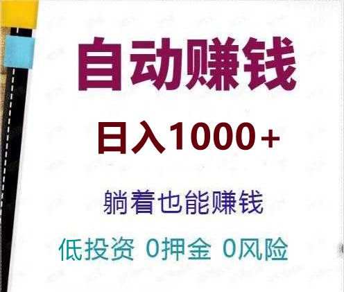 赚乐多：多个平台助力，全自动卦机，懒人项目，小白可做。