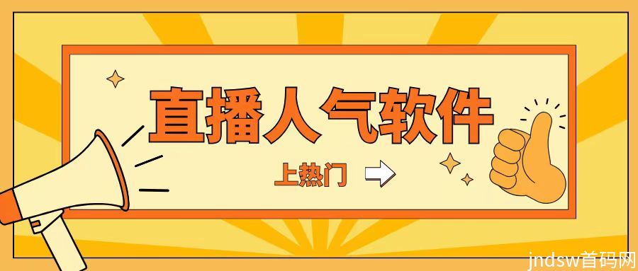 学会直播间人气推流机制的马太效应，让你翻身日入500+_1