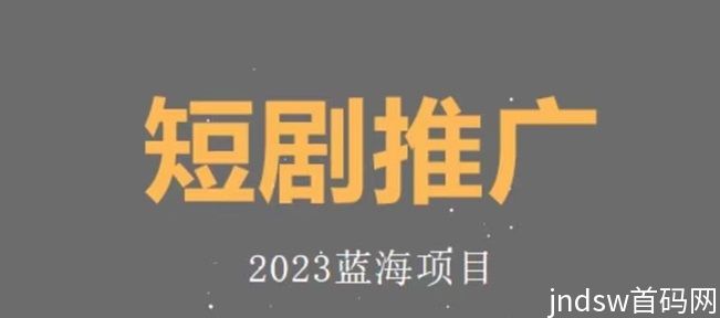 御龙短剧普通人的春天，短剧推广保姆级教程来了！