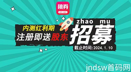 桃券是什么平台？桃券官方邀请码222333在线带新人