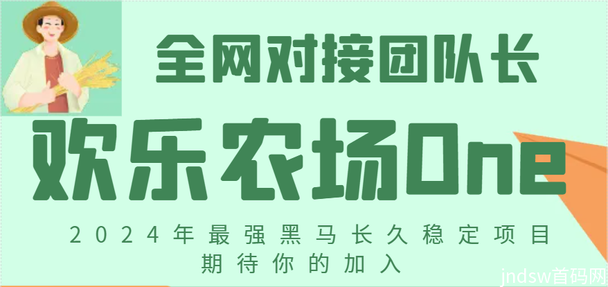 欢乐农场one  2024最强黑马，可零撸，对接团队各类扶持拉满