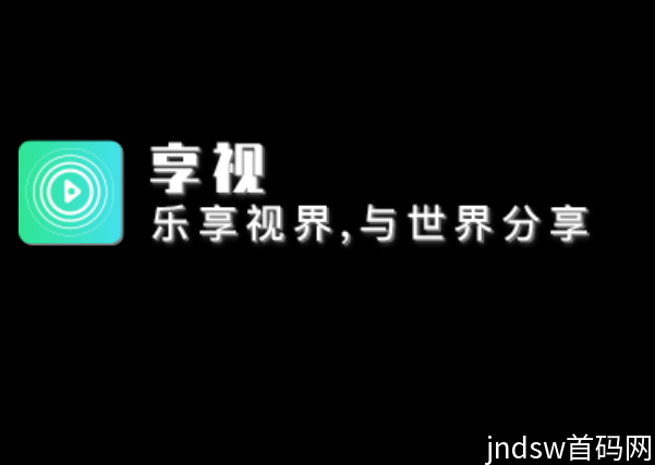 享视短视频，没有广告！零撸，每天登录一次就行！