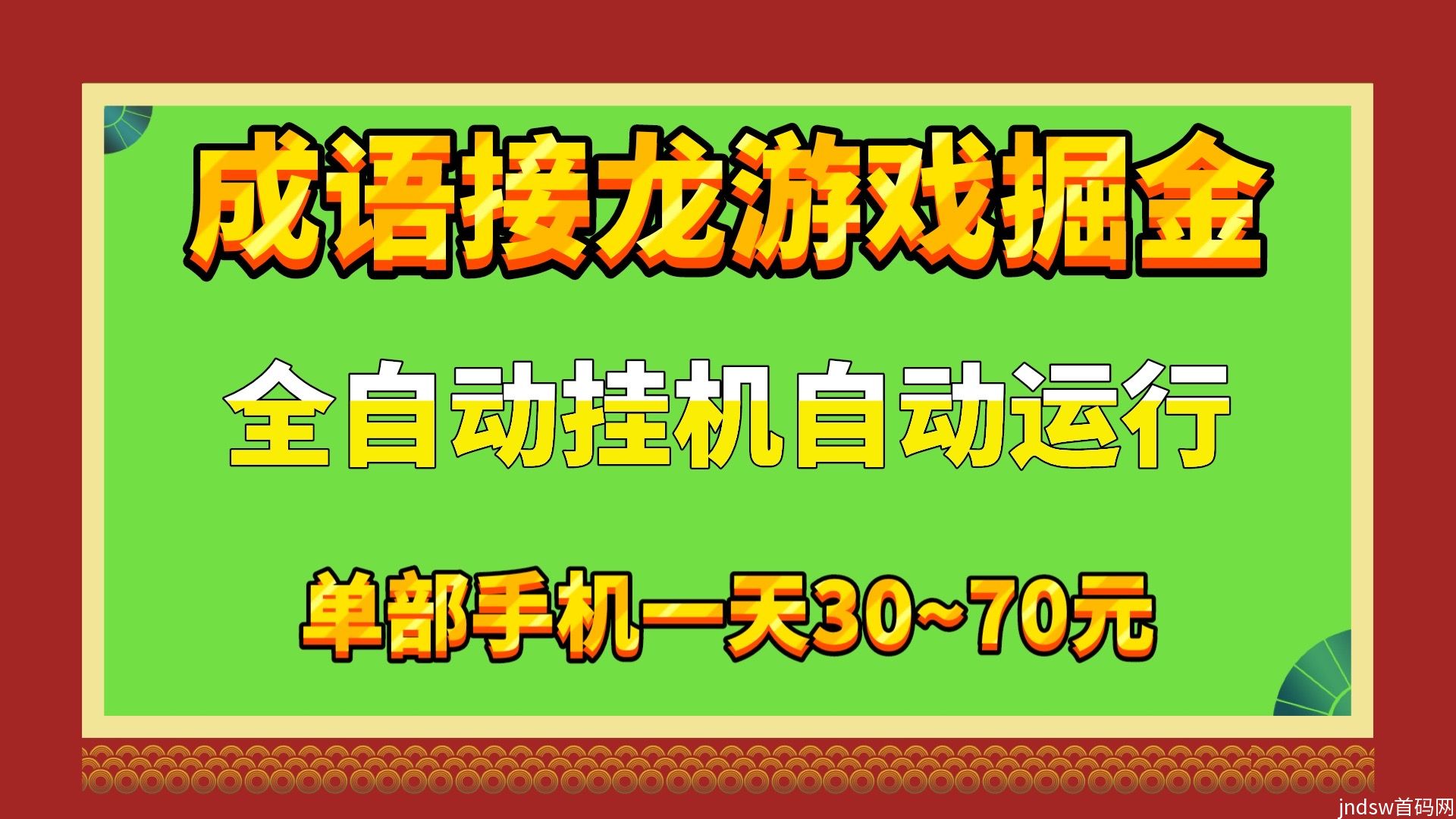 成语接龙游戏全自动挂机掘金单机30~70设备多可多设备同时操作