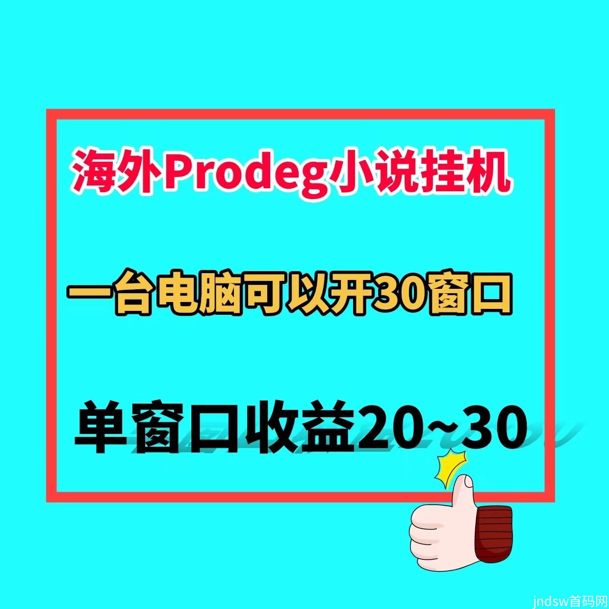 Prodeg小说全自动手机电脑挂机搬砖一台电脑一天600＋