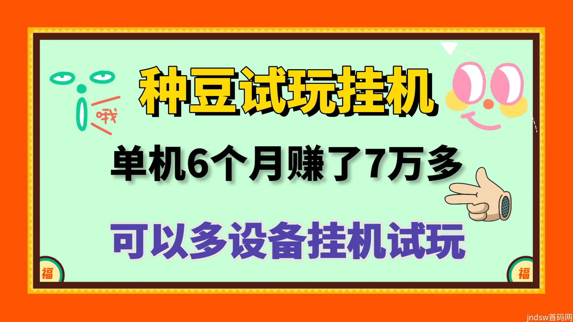 新首码种豆试玩平台全自动挂机试玩月入过10000＋多开收益翻倍！_1