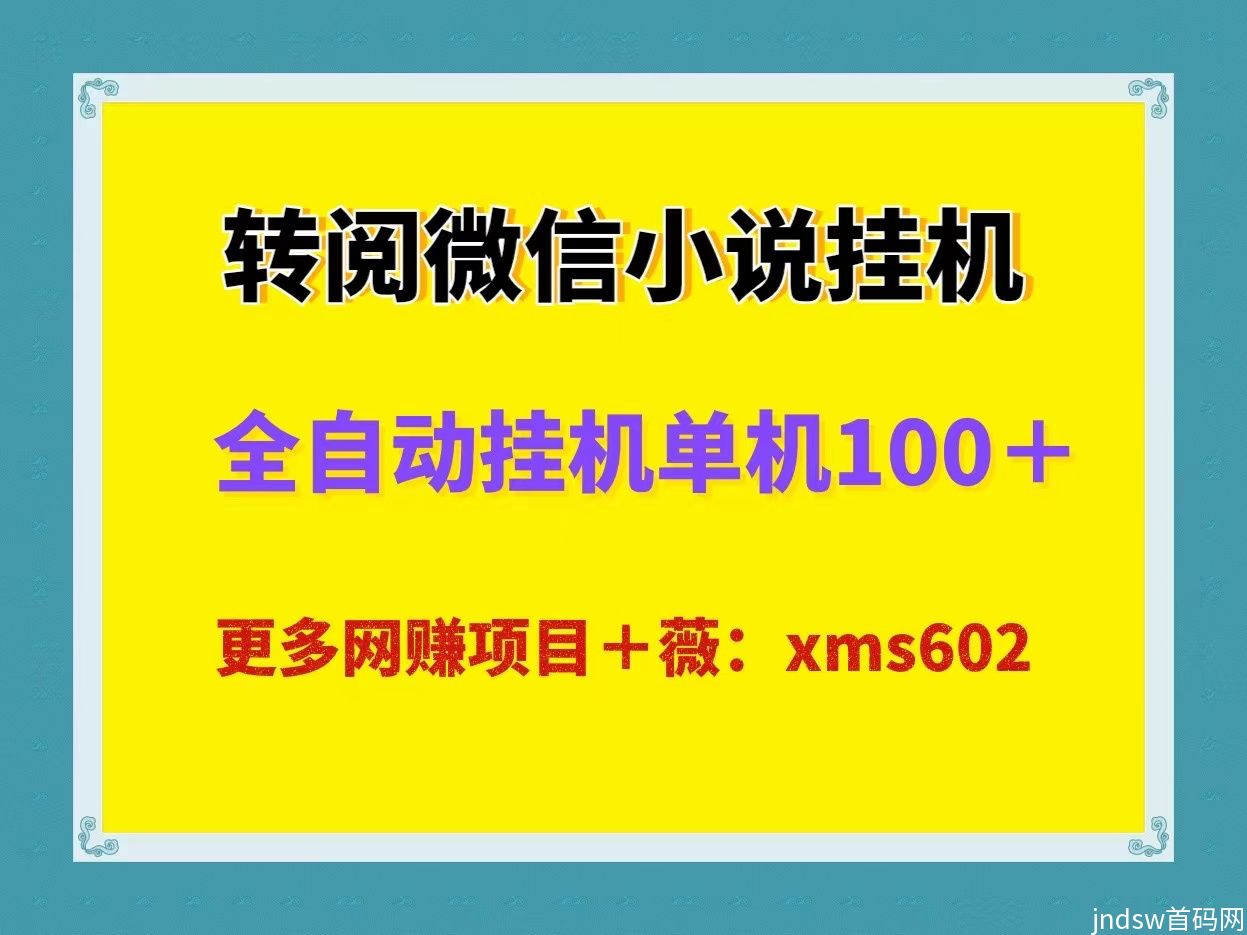 最新微信转阅小说阅读全自动挂机，单机日入100，可放大批量矩阵操作！