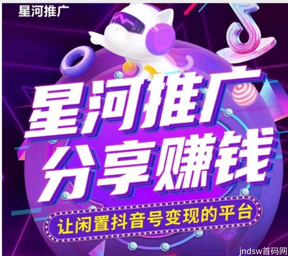 星河推广抖音挂载，五代收益，长期稳定欢迎体验！