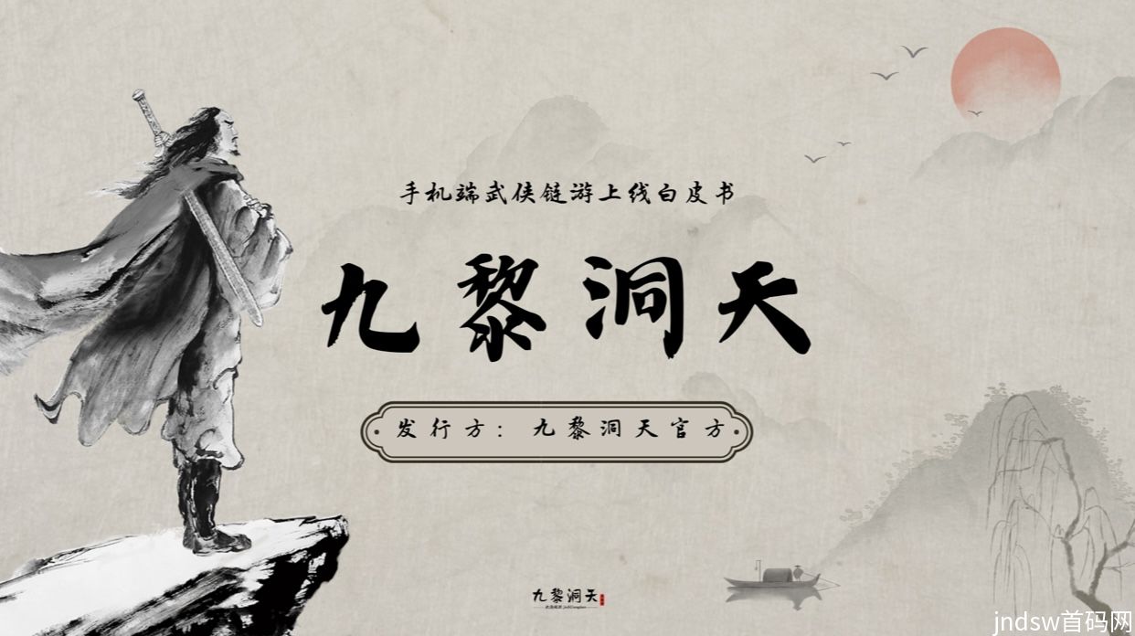 火爆黑马项目《九黎洞天》24年大作