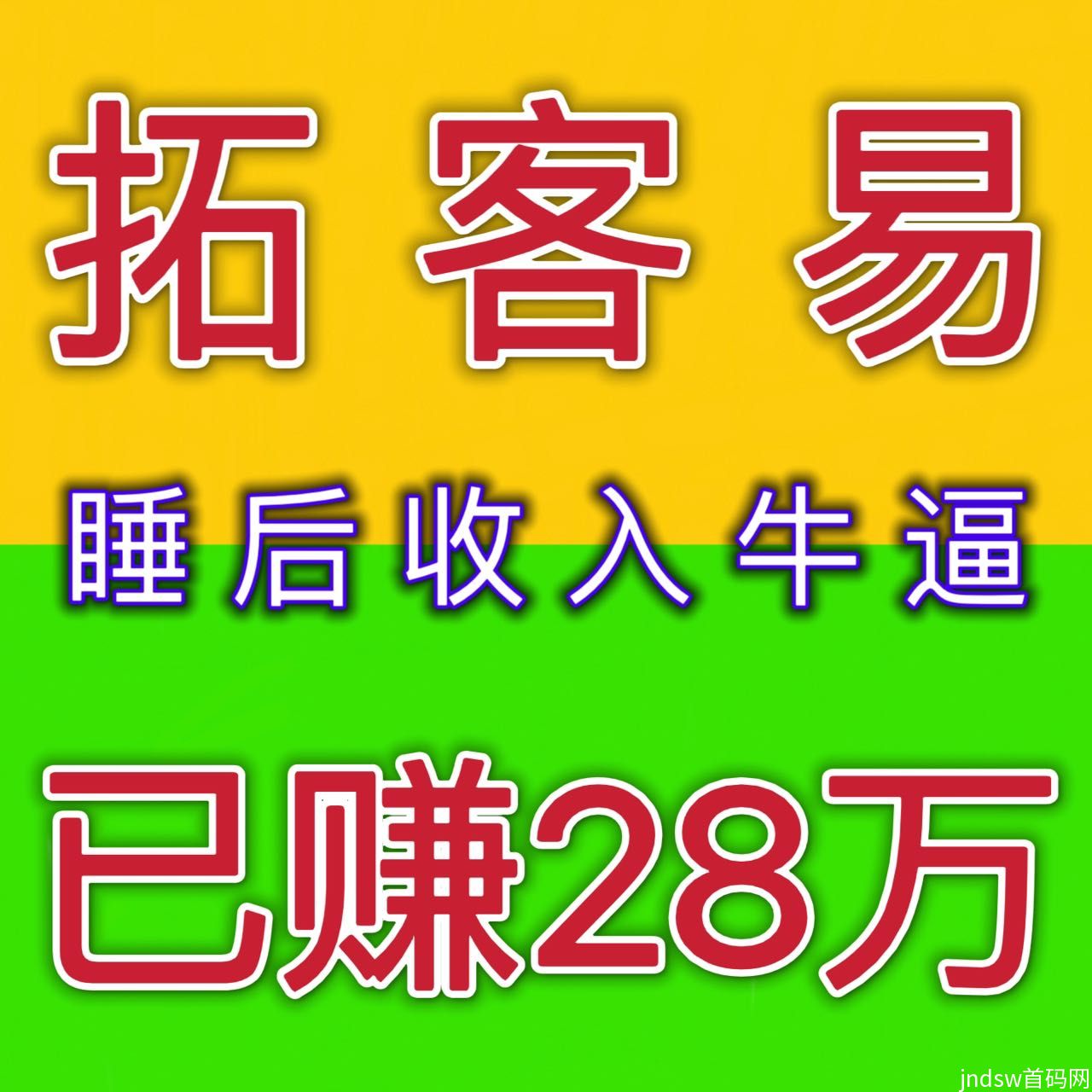 拓客易拉新一人奖励3元，人脉引流项目推广实力平台！