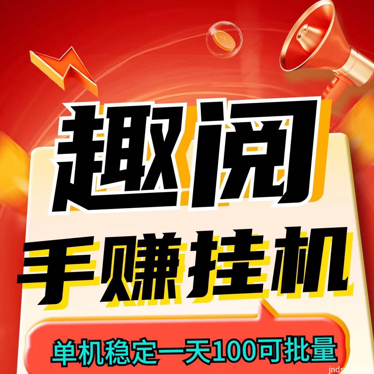 趣阅手赚G机最新项目新玩法、单机一天稳定100、矩阵操作月入两三万