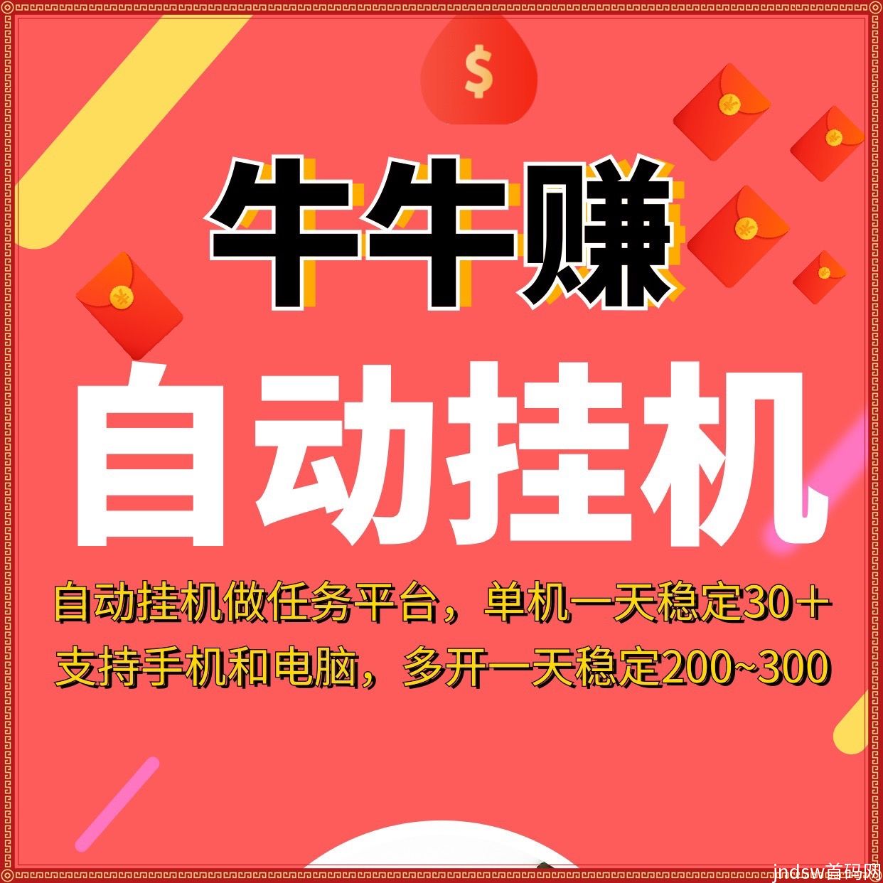 牛牛赚卦机首码日入200，自动化做任务赚钱