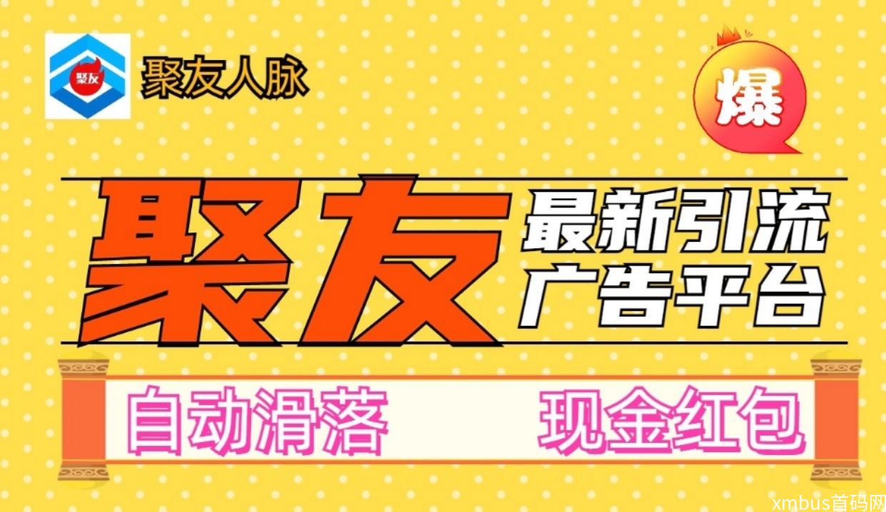 海量网赚项目、零撸项目，缺人脉、缺流量就来聚友人脉平台！