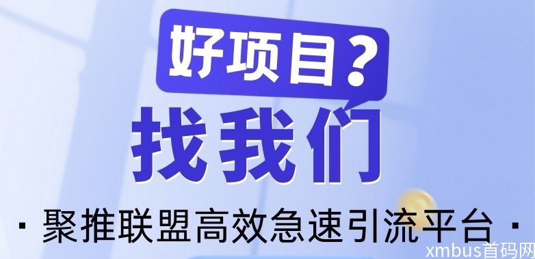 【聚推联盟】大型广告发布与推广平台，一端发布多端同步推广