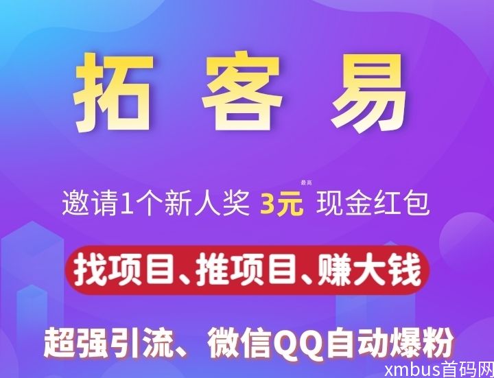 做网赚没项目？有项目没人脉？就用拓客易引流推广！