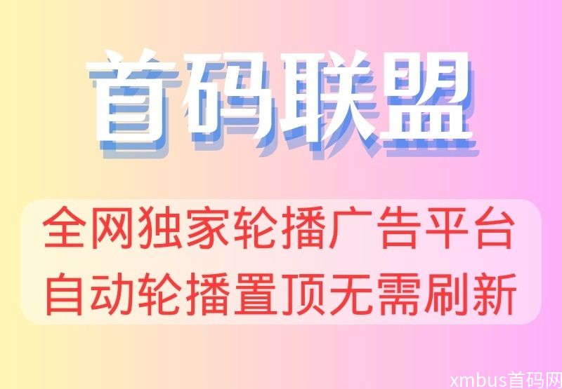 互联网创业推广必备平台【首码联盟】震撼来袭，注册就送合伙人！