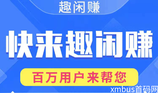 帮人忙、赚赏金，一元起提秒到账，趣闲赚值得免费加入！