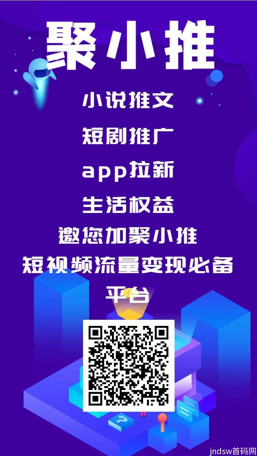 APP拉新推广就来聚小推平台，佣金高、产品全，结算快，服务好！_5