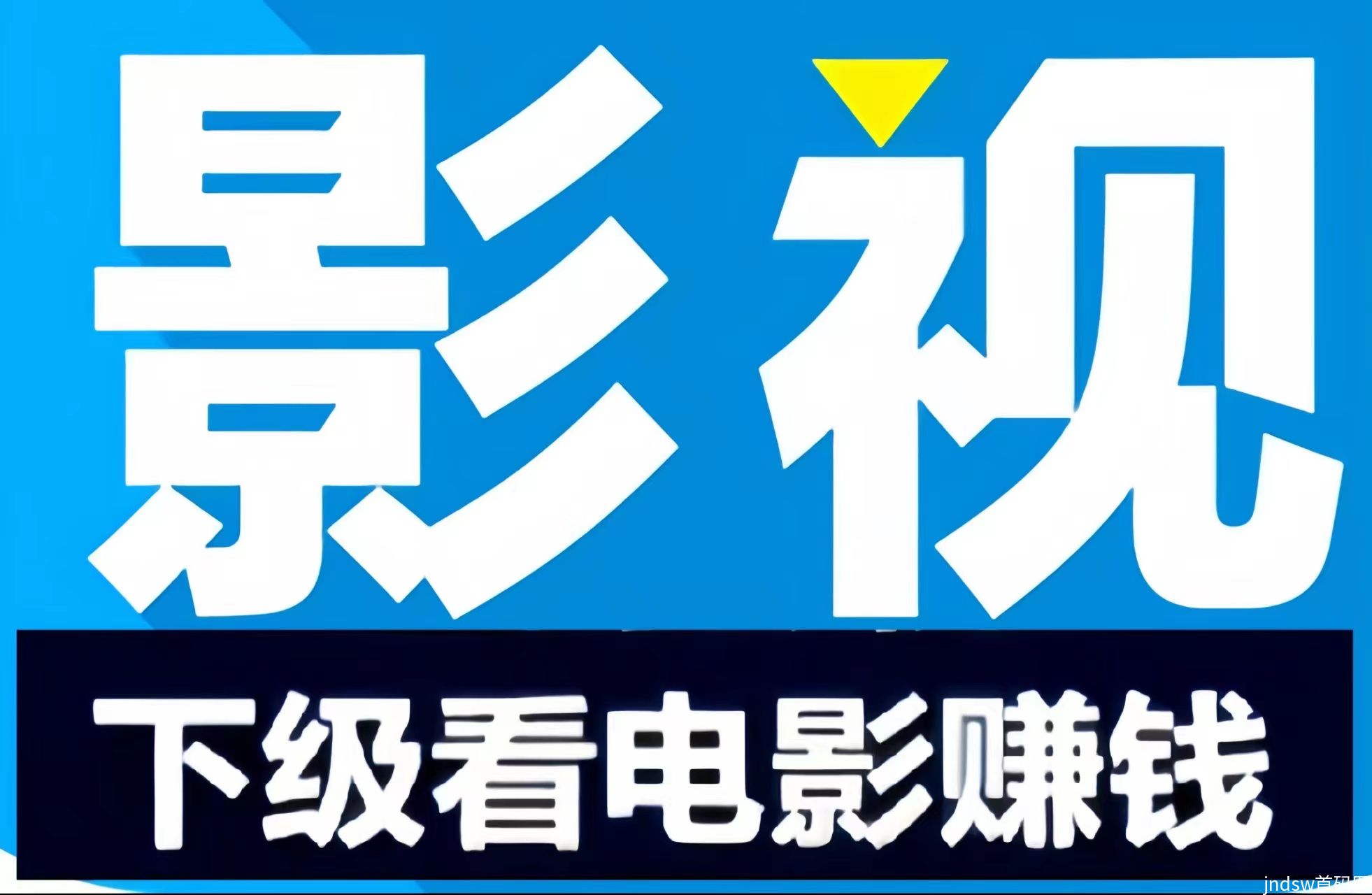 全网影视大全：0投入看影视剧、看电影赚钱！