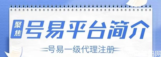 号易号卡分销怎么成为一级代理？最新一级代理注册方法