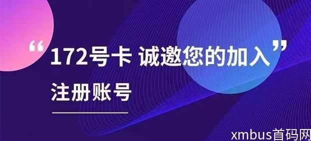 172号卡是什么？172号卡怎么成为代理？